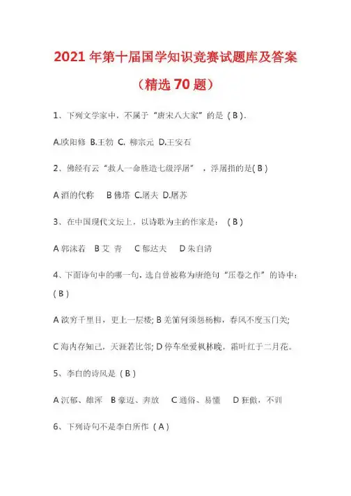 2021年第十届国学知识竞赛试题库及答案(精选70题)