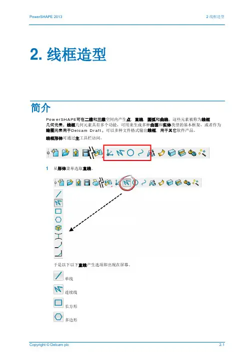 PowerSHAPE 2013中文教程02-Wireframe