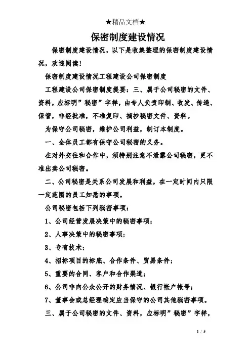 保密制度建设情况