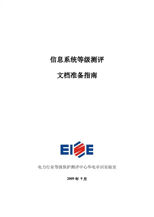 信息系统等级测评文档准备指引