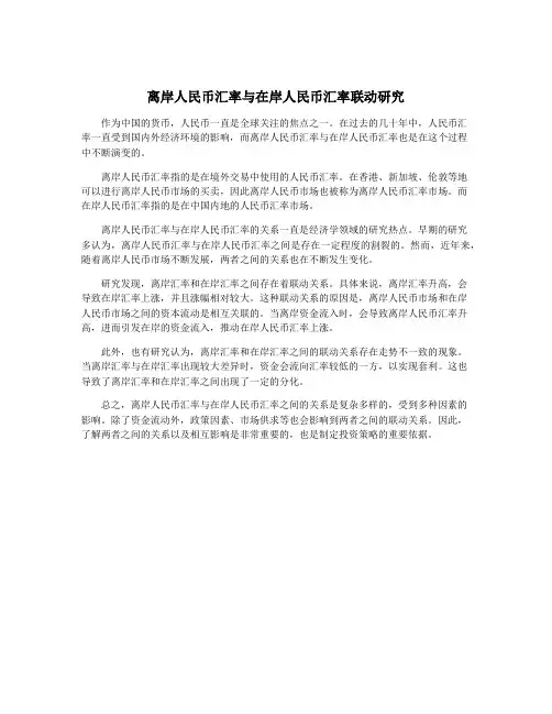 离岸人民币汇率与在岸人民币汇率联动研究 2