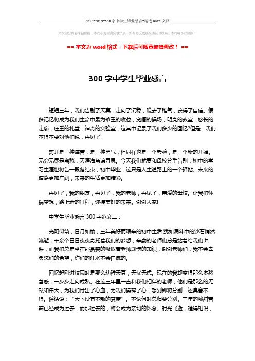 2018-2019-300字中学生毕业感言-精选word文档 (3页)