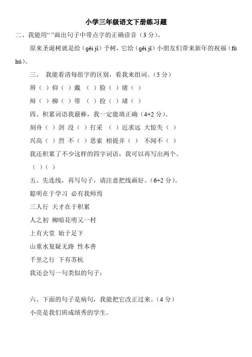 小学三年级语文下册练习题
