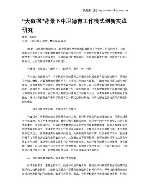 “大数据”背景下中职德育工作模式创新实践研究