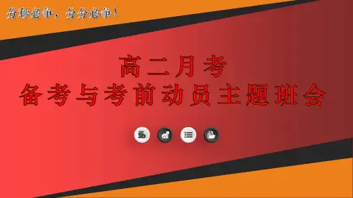 高二月考备考与考前动员主题班会