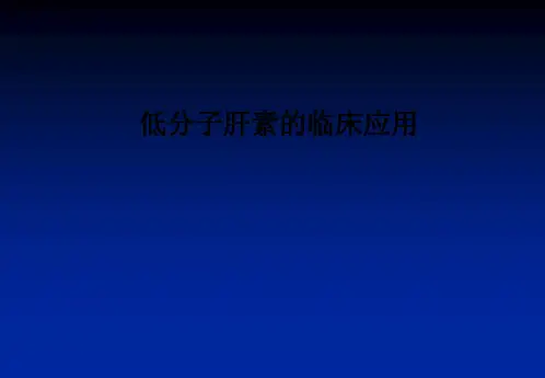 低分子肝素的临床应用PPT课件