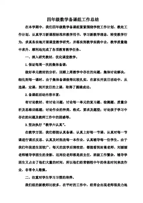 四年级数学备课组工作总结(2017～2018学年度第二学期)