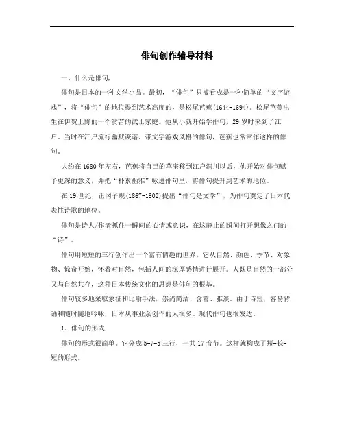 俳句创作辅导材料