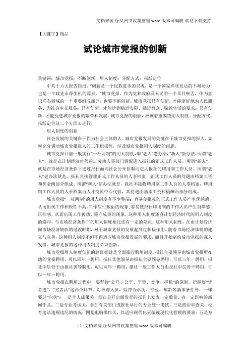 【精品】试论城市党报的创新
