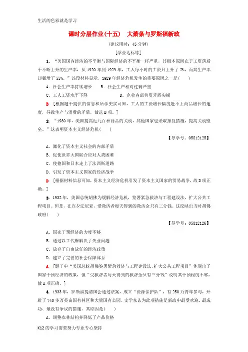 [推荐学习]2018-2019学年高中历史 课时分层作业15 大萧条与罗斯福新政 岳麓版必修2
