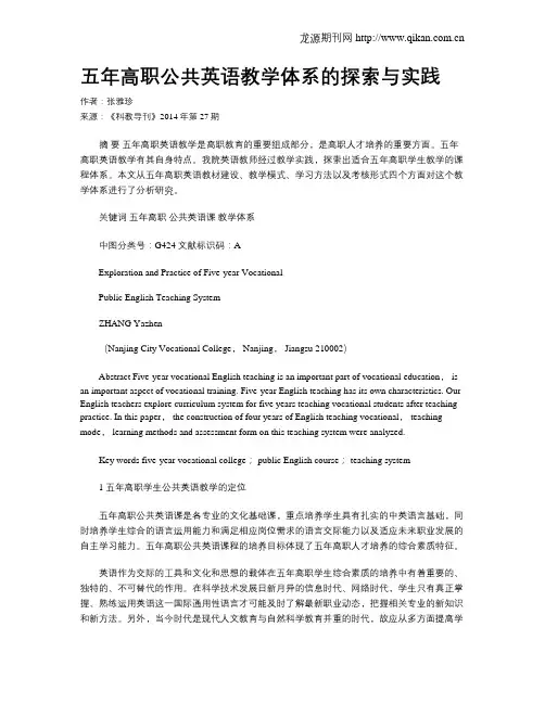 五年高职公共英语教学体系的探索与实践