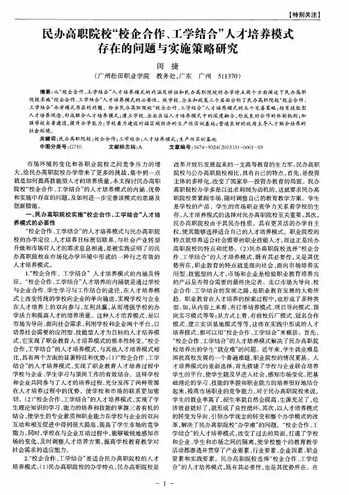 民办高职院校“校企合作、工学结合”人才培养模式存在的问题与实施策略研究
