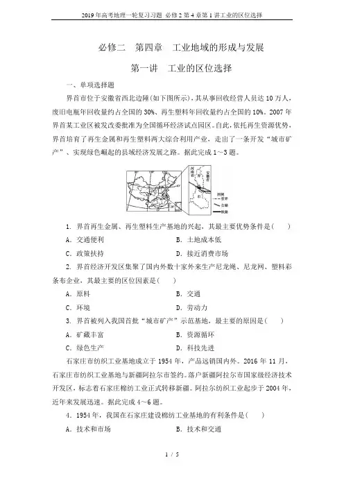 2019年高考地理一轮复习习题 必修2第4章第1讲工业的区位选择
