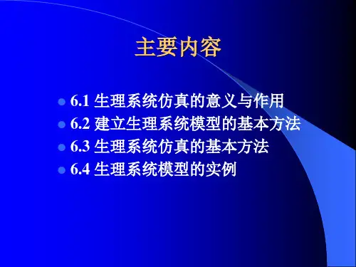 生理系统建模与仿真