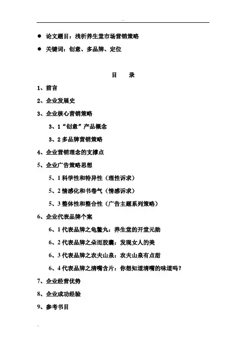 浅析养生堂市场营销策略
