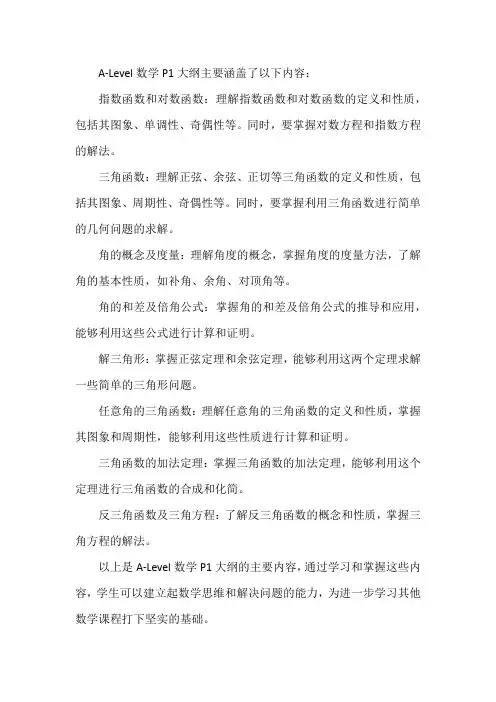 alevel数学p1大纲