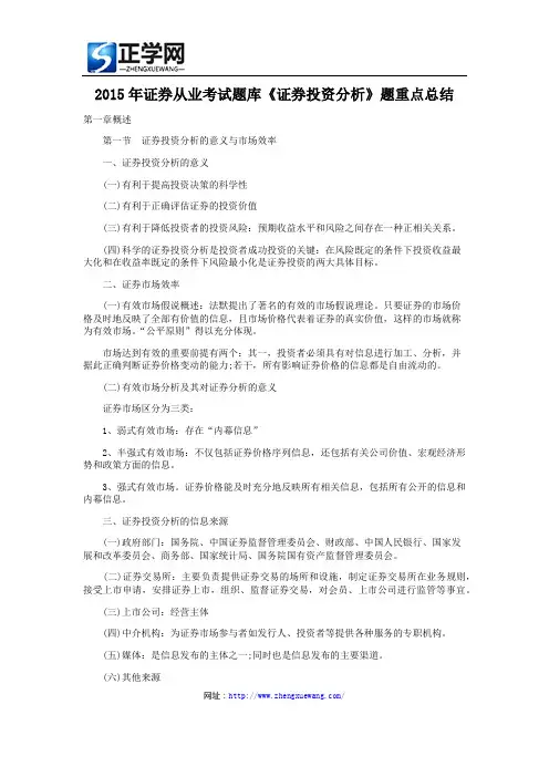 2015年证券从业考试题库《证券投资分析》题重点总结
