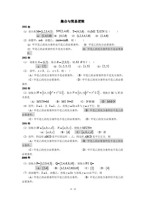 成人高考数学集合与简易逻辑试题汇总
