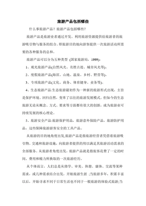 旅游产品包括哪些