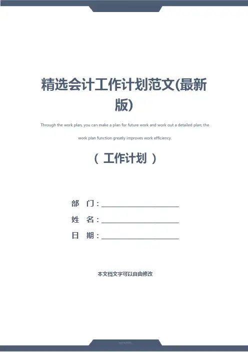精选会计工作计划范文(最新版)
