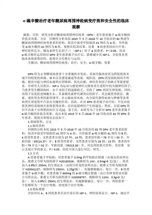 α-硫辛酸治疗老年糖尿病周围神经病变疗效和安全性的临床观察