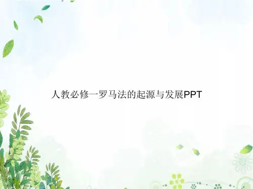 人教必修一罗马法的起源与发展PPT专选课件