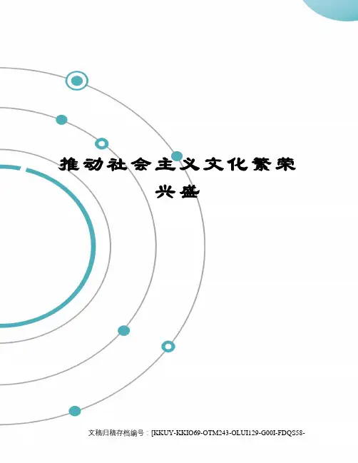 推动社会主义文化繁荣兴盛