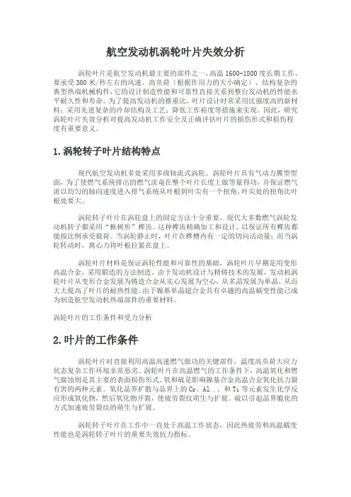 航天发动机涡轮叶片失效分析