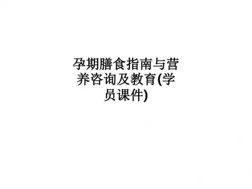[医学]孕期膳食指南与营养咨询及教育(学员课件)