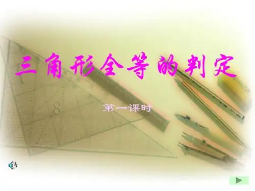 三角形全等的判定(1)SAS