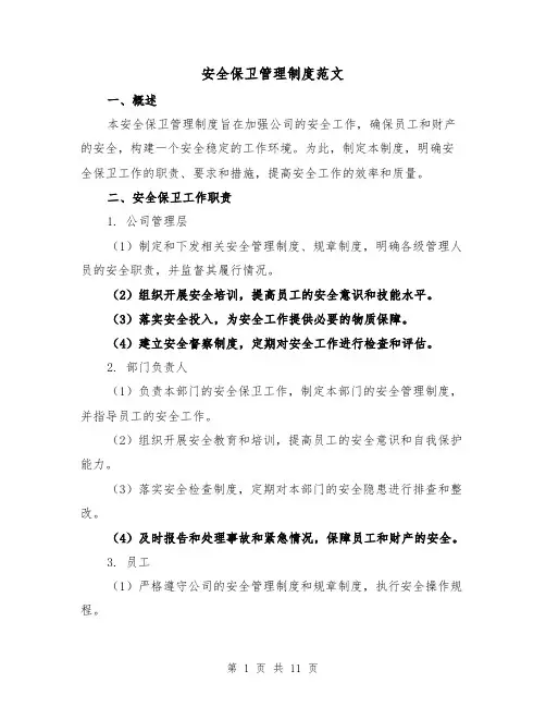 安全保卫管理制度范文（三篇）