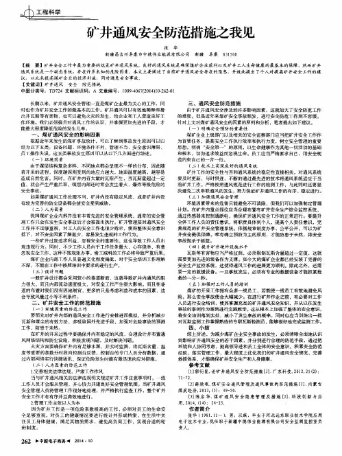 矿井通风安全防范措施之我见