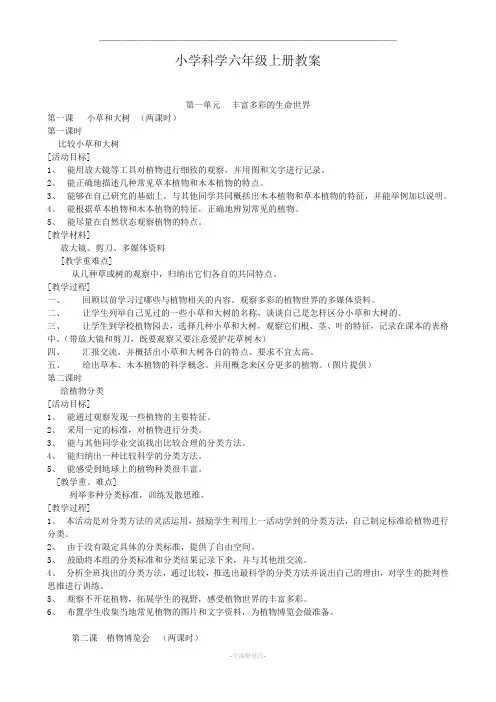 冀教版六年级科学上册教案全册78330