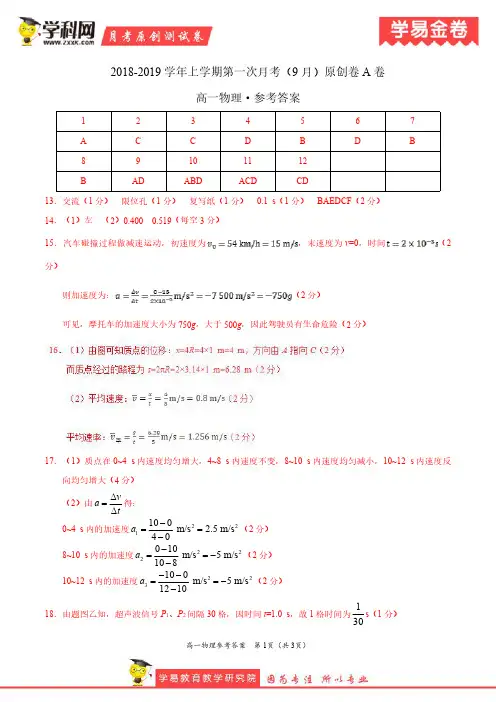 学易金卷：段考模拟君之2019学年高一物理上学期第一次月考(9月)原创卷A卷(参考答案)