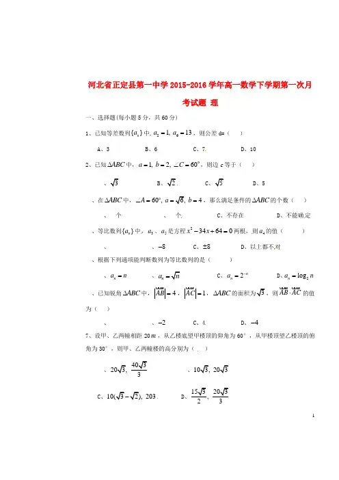 河北省正定县第一中学2015-2016学年高一数学下学期第一次月考试题理(新)