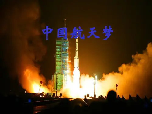中国航天梦