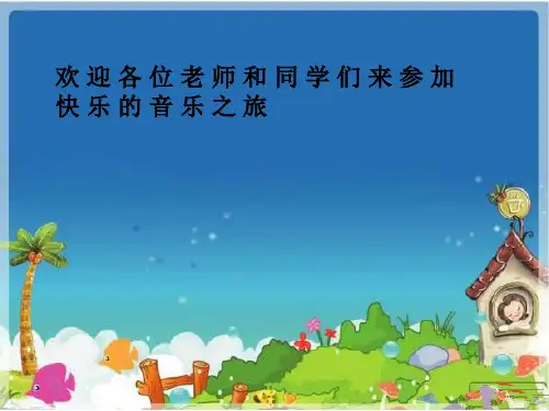 《快乐的音乐会》课件1