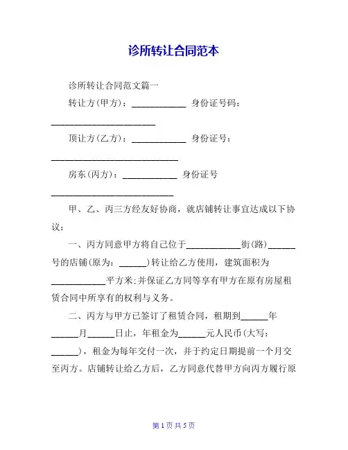 诊所转让合同范本