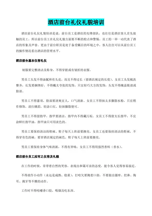 酒店前台礼仪礼貌培训