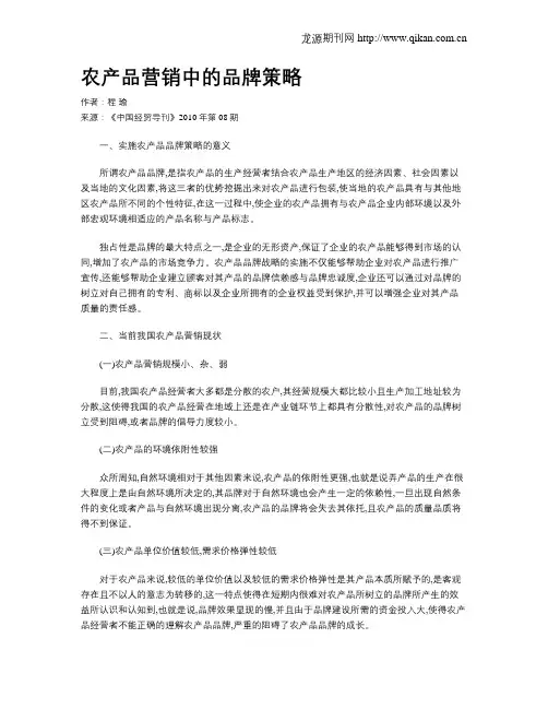 农产品营销中的品牌策略