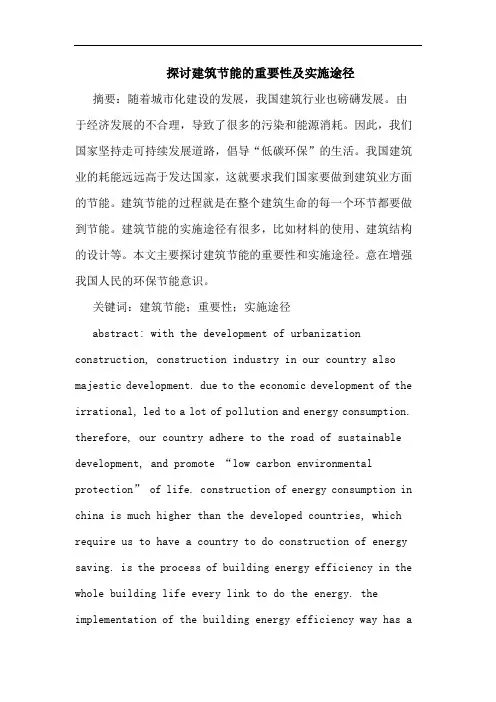 探讨建筑节能的重要性及实施途径