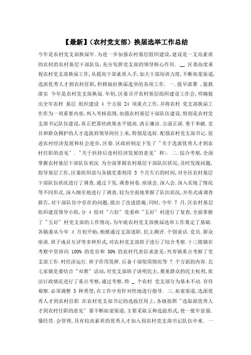 【最新】(农村党支部)换届选举工作总结