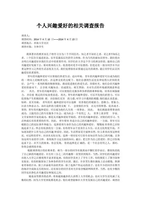个人兴趣爱好的相关调查报告