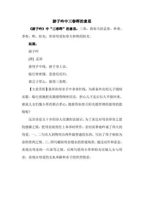 游子吟中三春晖的意思