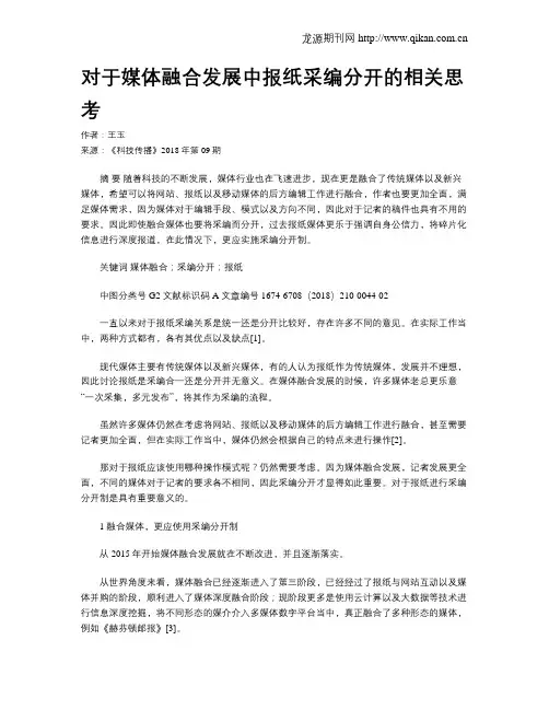对于媒体融合发展中报纸采编分开的相关思考