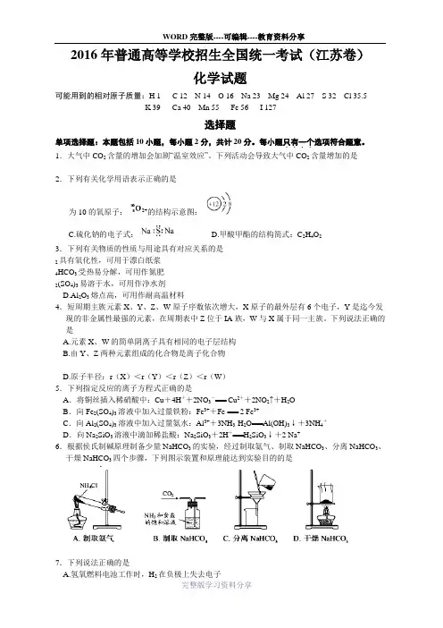 2016江苏高考化学试题(清晰WORD版)