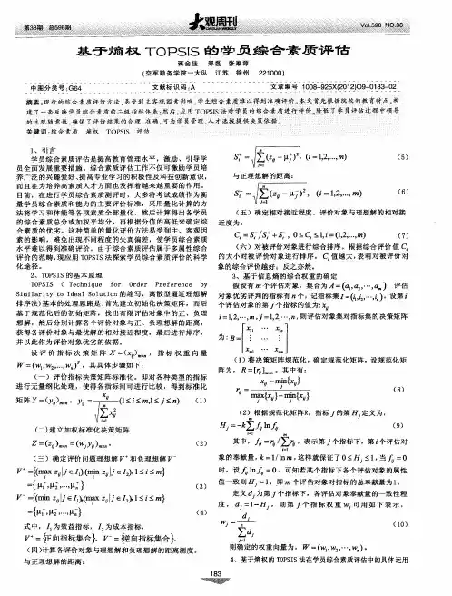 基于熵权TOPSIS的学员综合素质评估