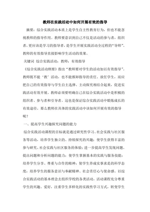 教师在实践活动中如何开展有效指导论文