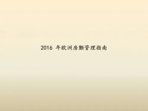 欧洲房颤管理指南
