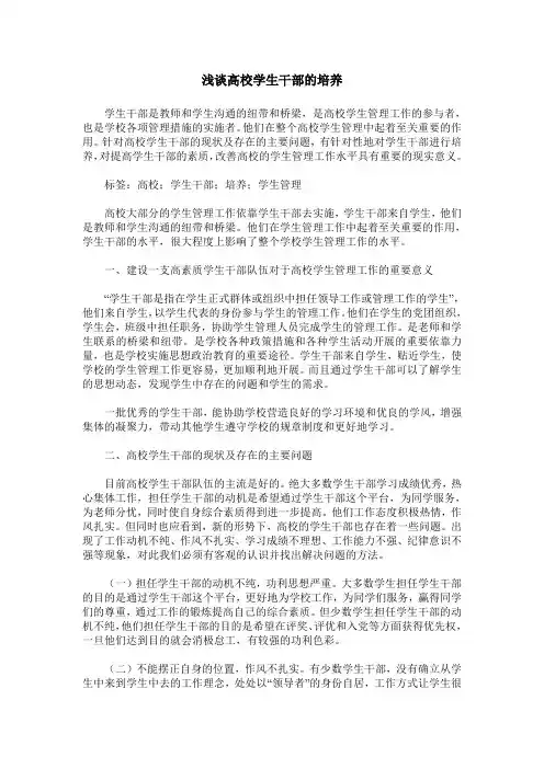 浅谈高校学生干部的培养